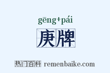 庚牌是什么意思的图片